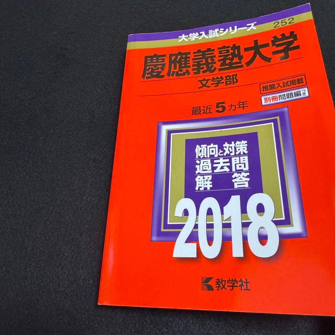 赤本　慶應義塾大学　文学部　2008年〜2022年　15年分