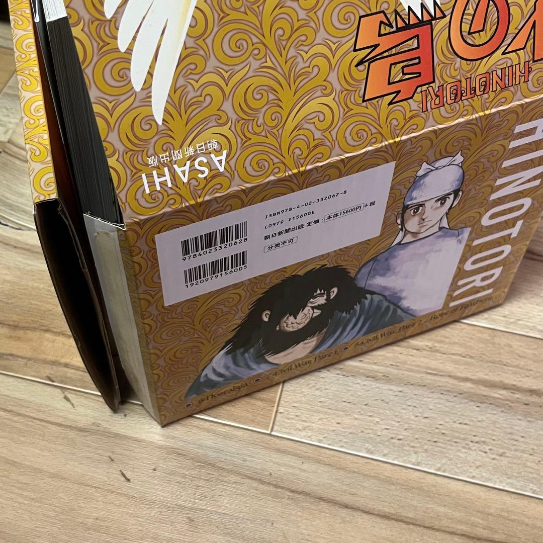 【化粧箱入】火の鳥　全巻セット　美品