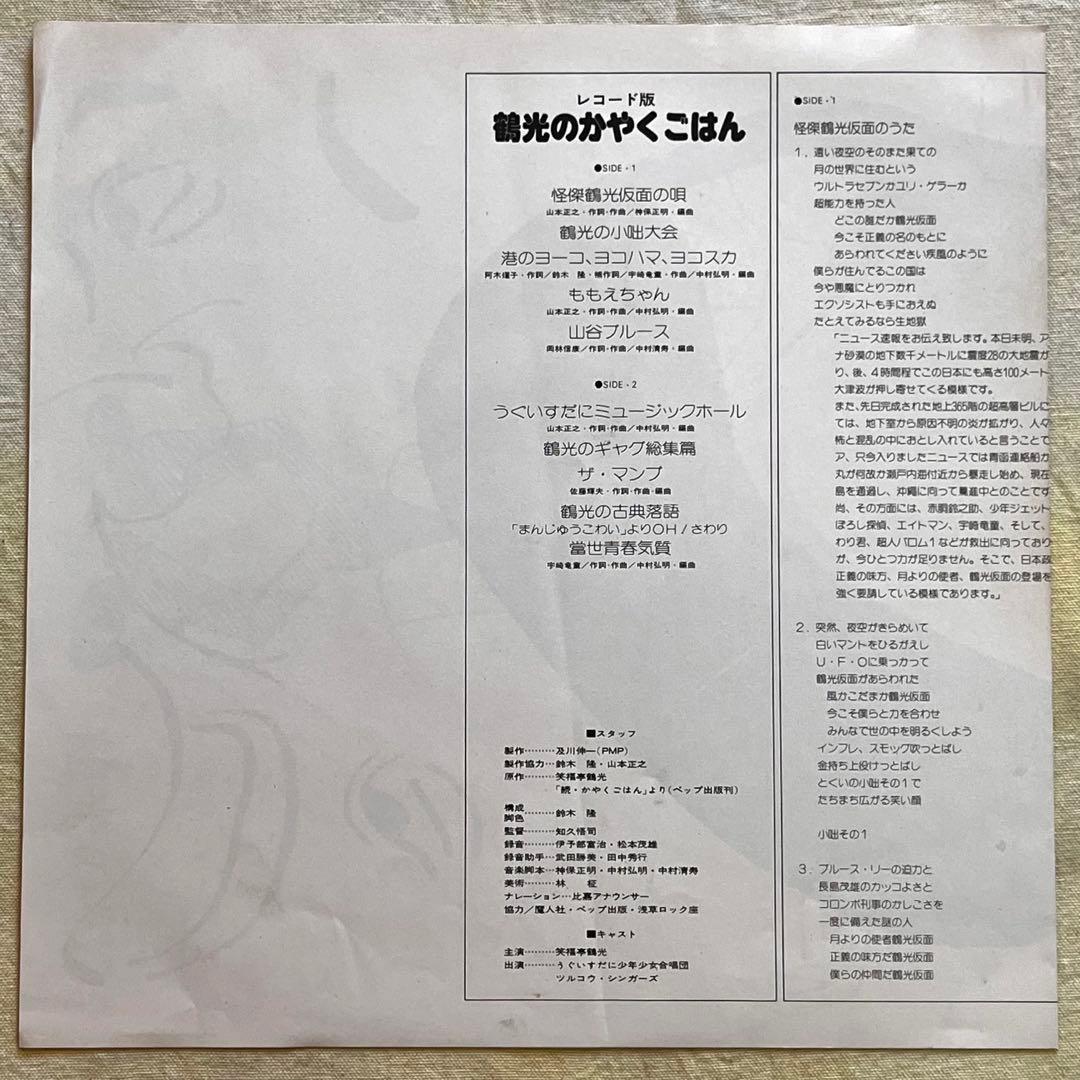 LP 帯 笑福亭鶴光 鶴光のかやくごはん 2枚 すごろく付