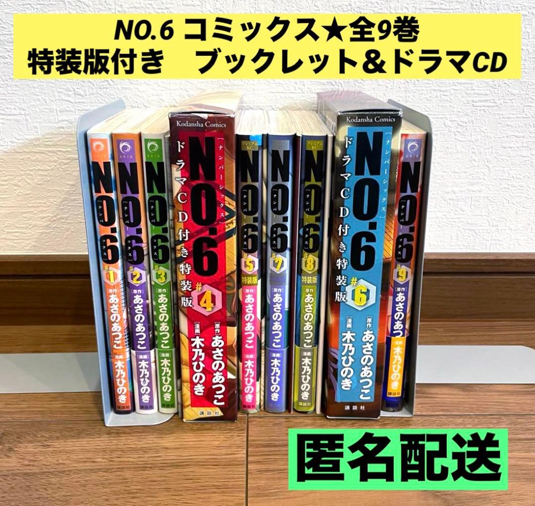 【全巻セット　特装版あり】NO.6 コミックス全9巻　ブックレット　ドラマCD