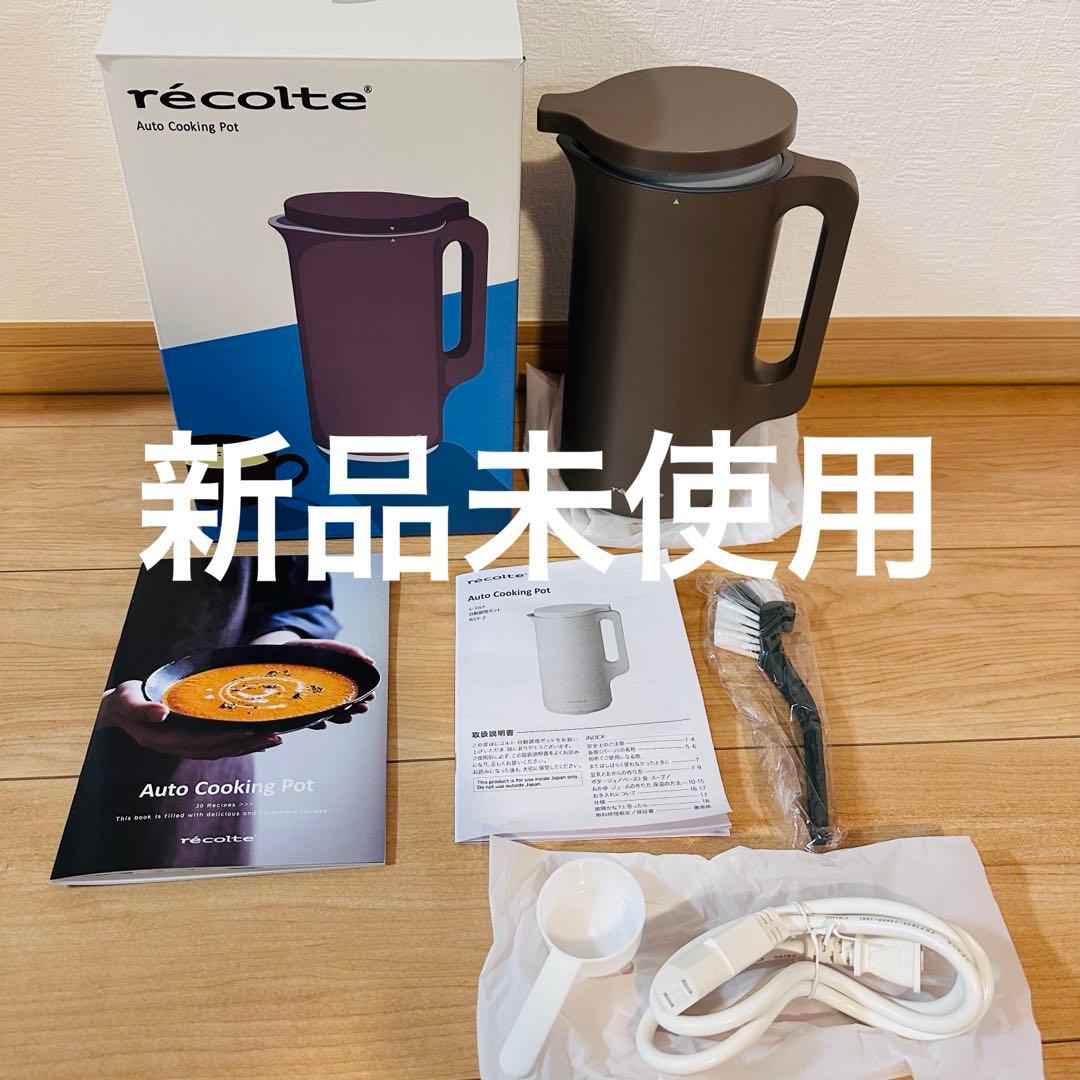 新品未使用⭐︎récolteレコルト　自動調理ポット　ブラウン