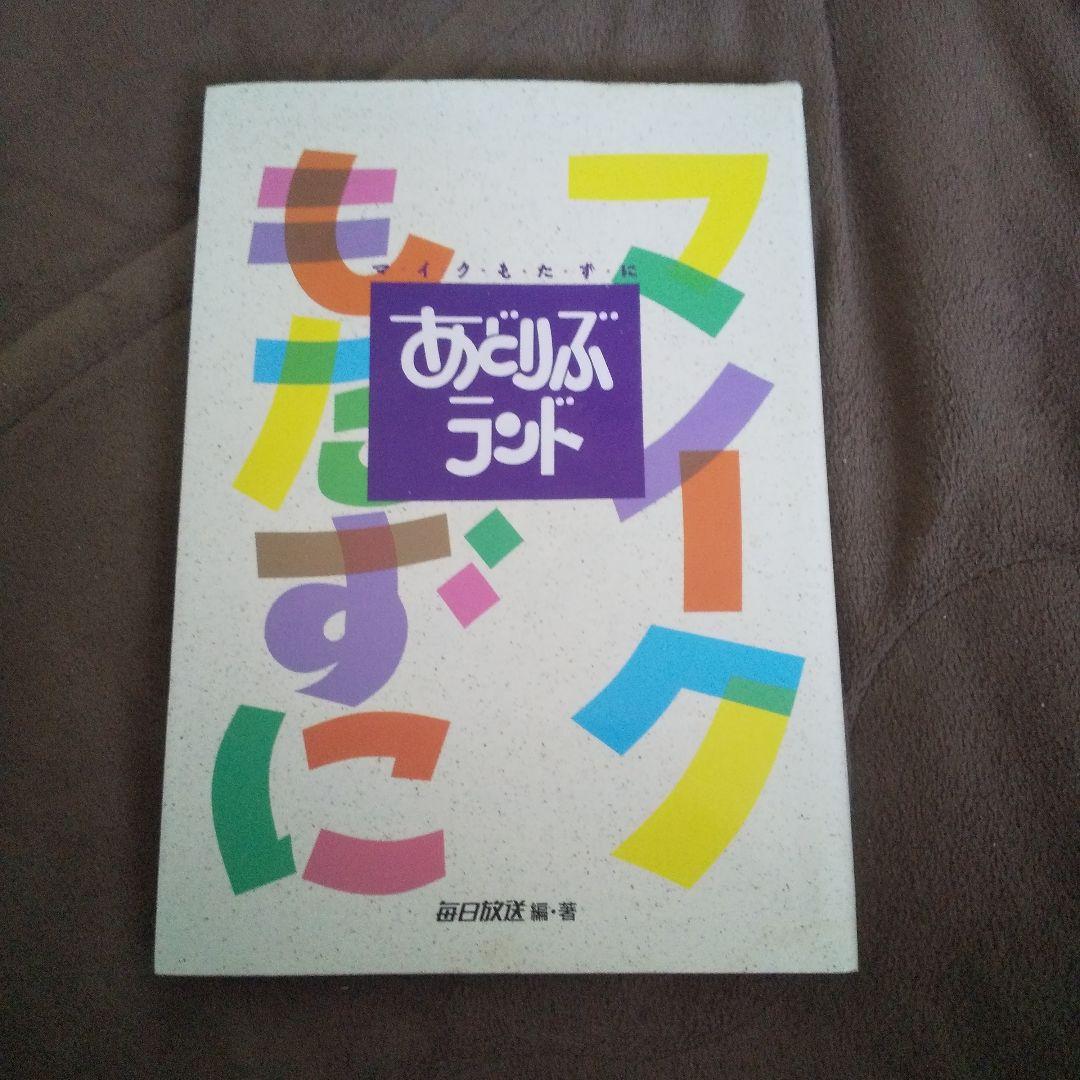 毎日放送編・著 マ・イ・ク・も・た・ず・に あどりぶランド