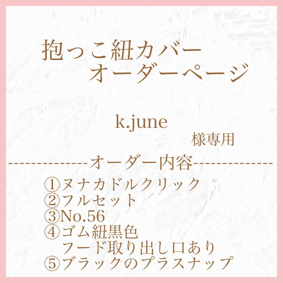 k.june　ヌナカドルクリック用フルセット２点