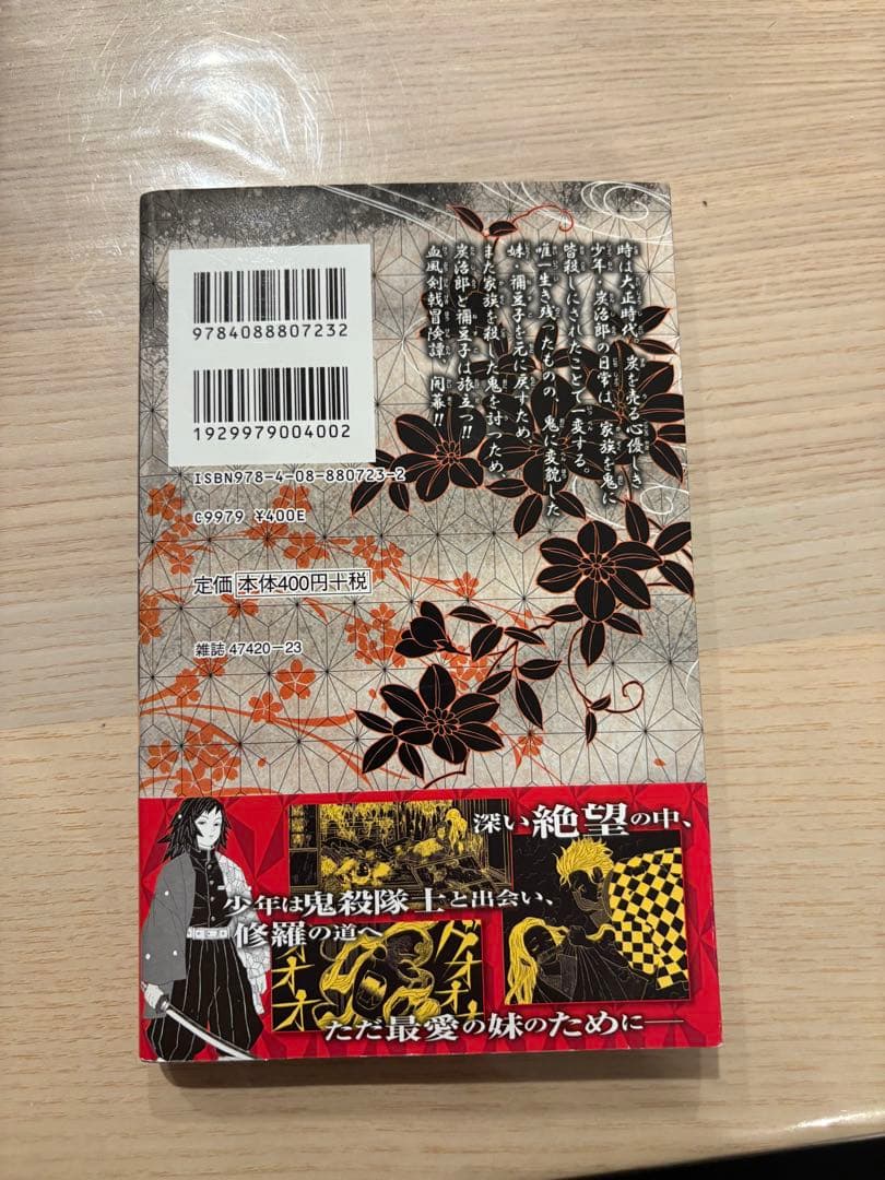 鬼滅の刃 1巻　初版　帯付き　ジャンパラ付き