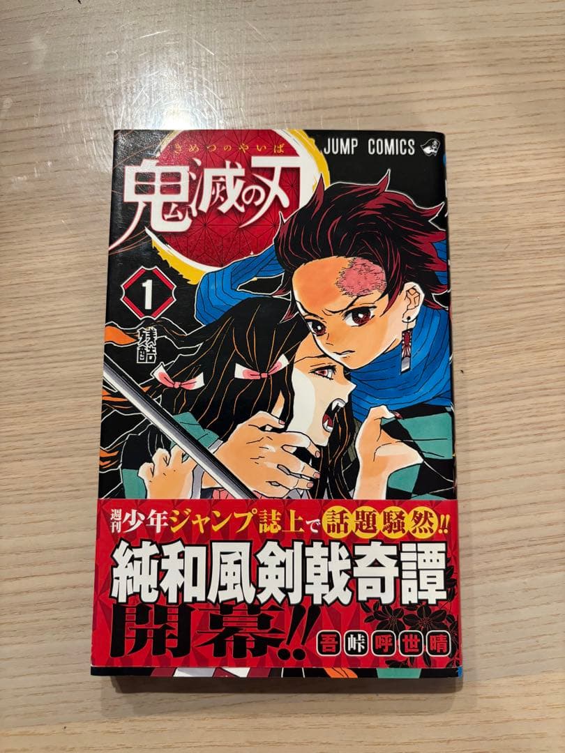 鬼滅の刃 1巻　初版　帯付き　ジャンパラ付き