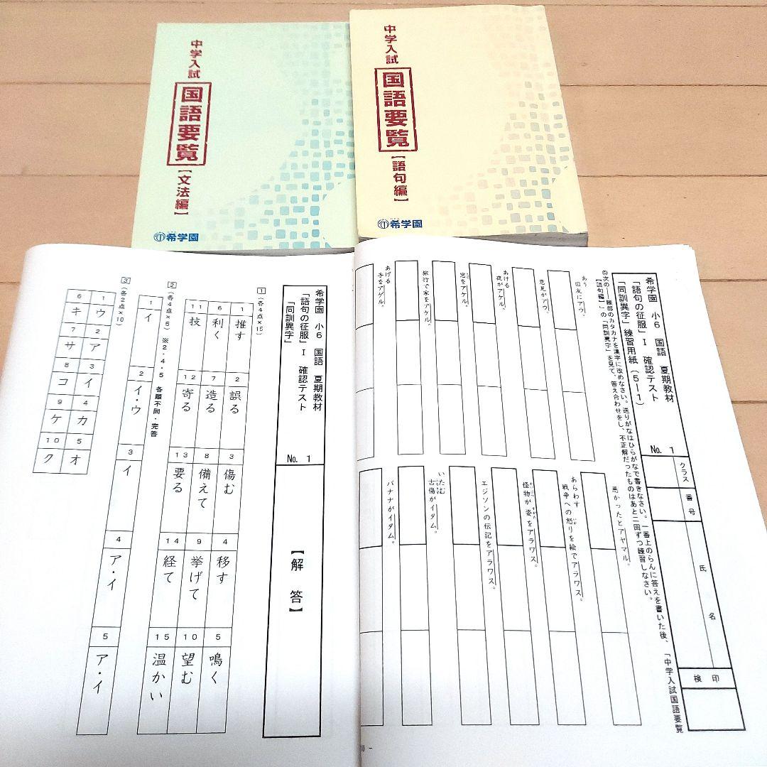 希学園 国語要覧 2冊セット+確認テスト8回、練習用紙48枚付き