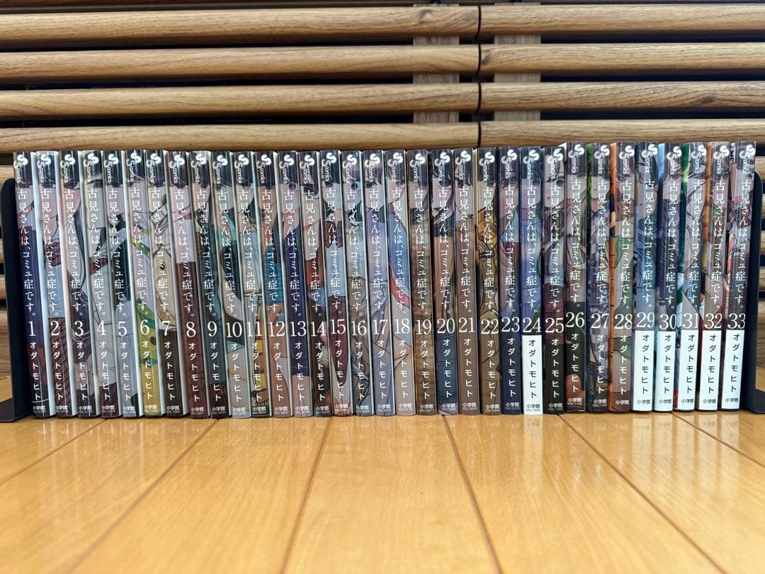 古見さんは、コミュ症です。1〜33巻セット