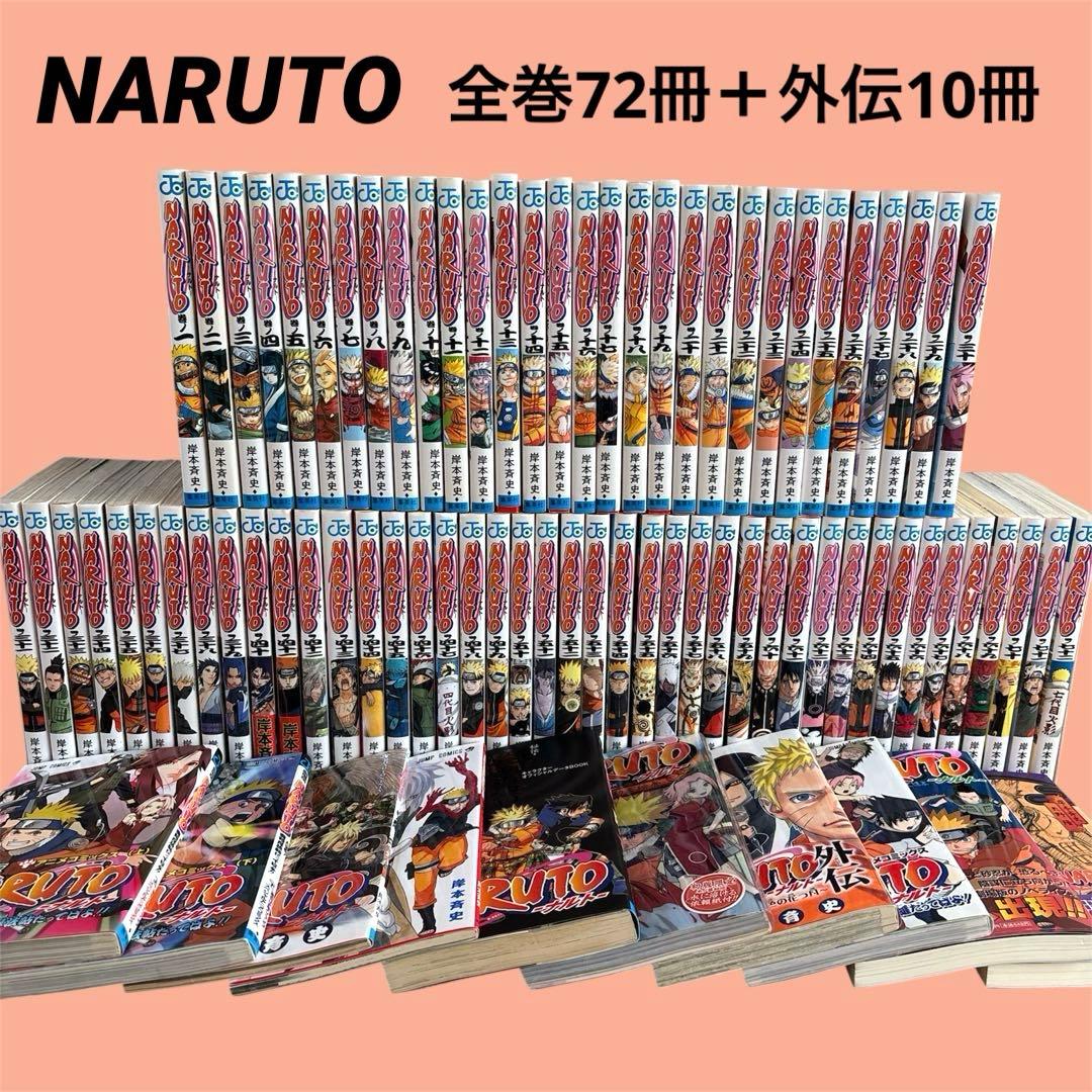 NARUTO ナルト コミック 全72巻完結セットおまけ10冊 岸本斉史 集英社