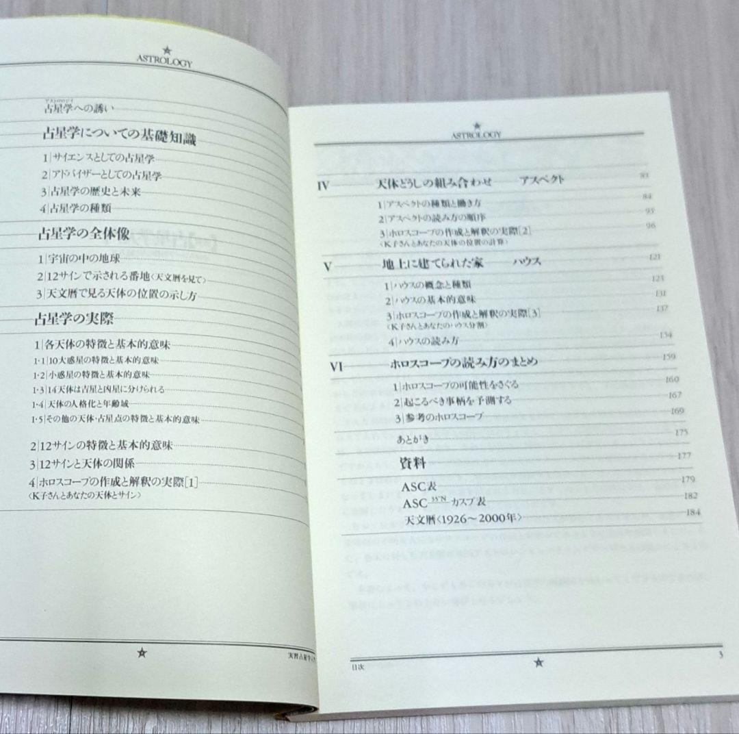 占星学入門 実習 演習 応用 石川源晃 3冊セット