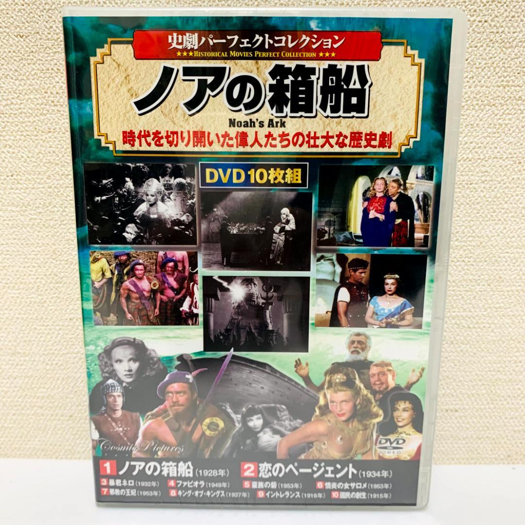 【未開封】　史劇パーフェクトコレクション　DVD　10枚組　まとめ ベン・ハー