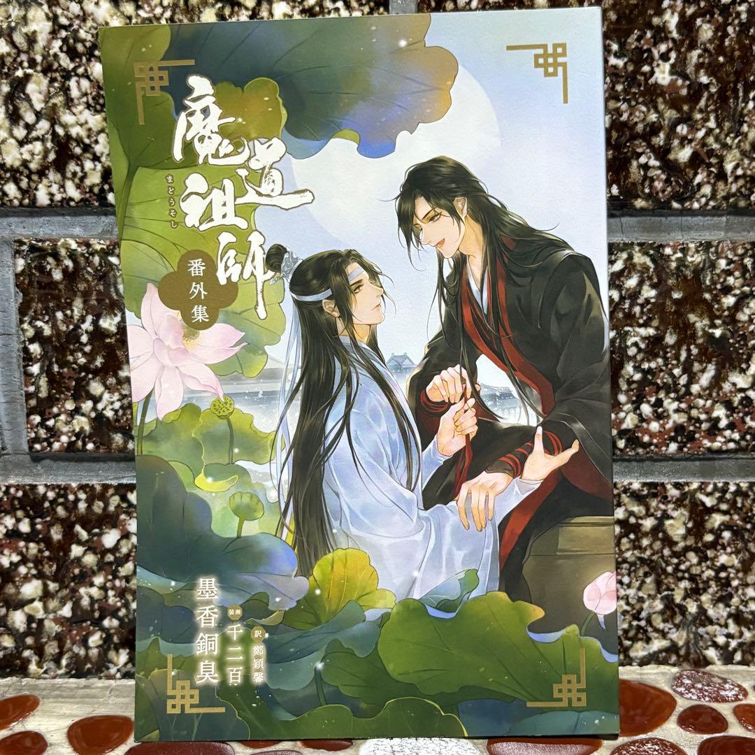 希少品☆ 魔道祖師 小説 アニメイト限定セット 番外集付き 全巻収納ボックス