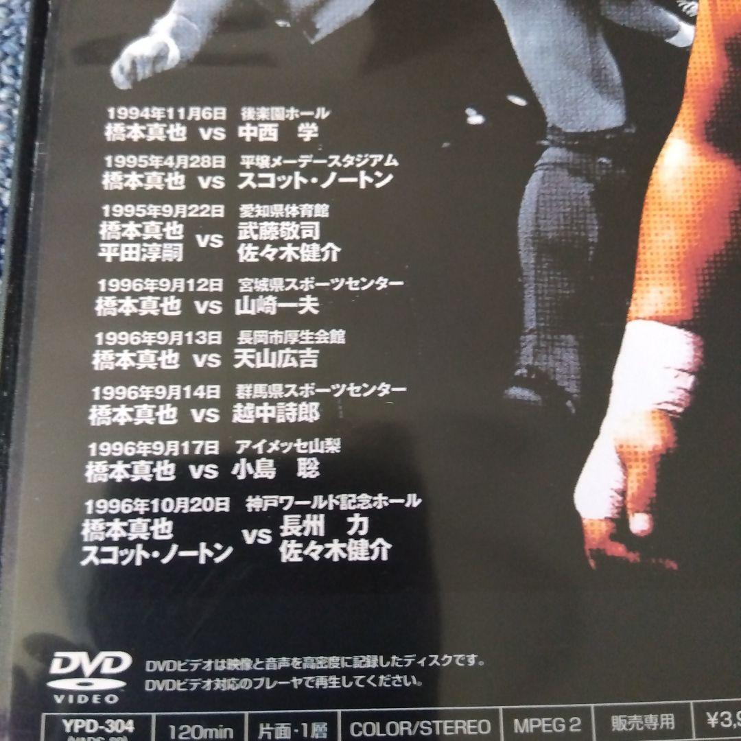 蘇るプロレス黄金時代BOX Vol.3 永遠の三銃士!橋本真也〈５枚組〉