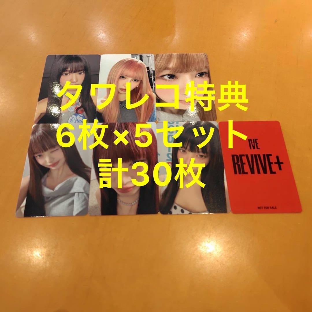 IVE REVIVE+ タワレコ 特典 トレカ　6種コンプ×5セット
