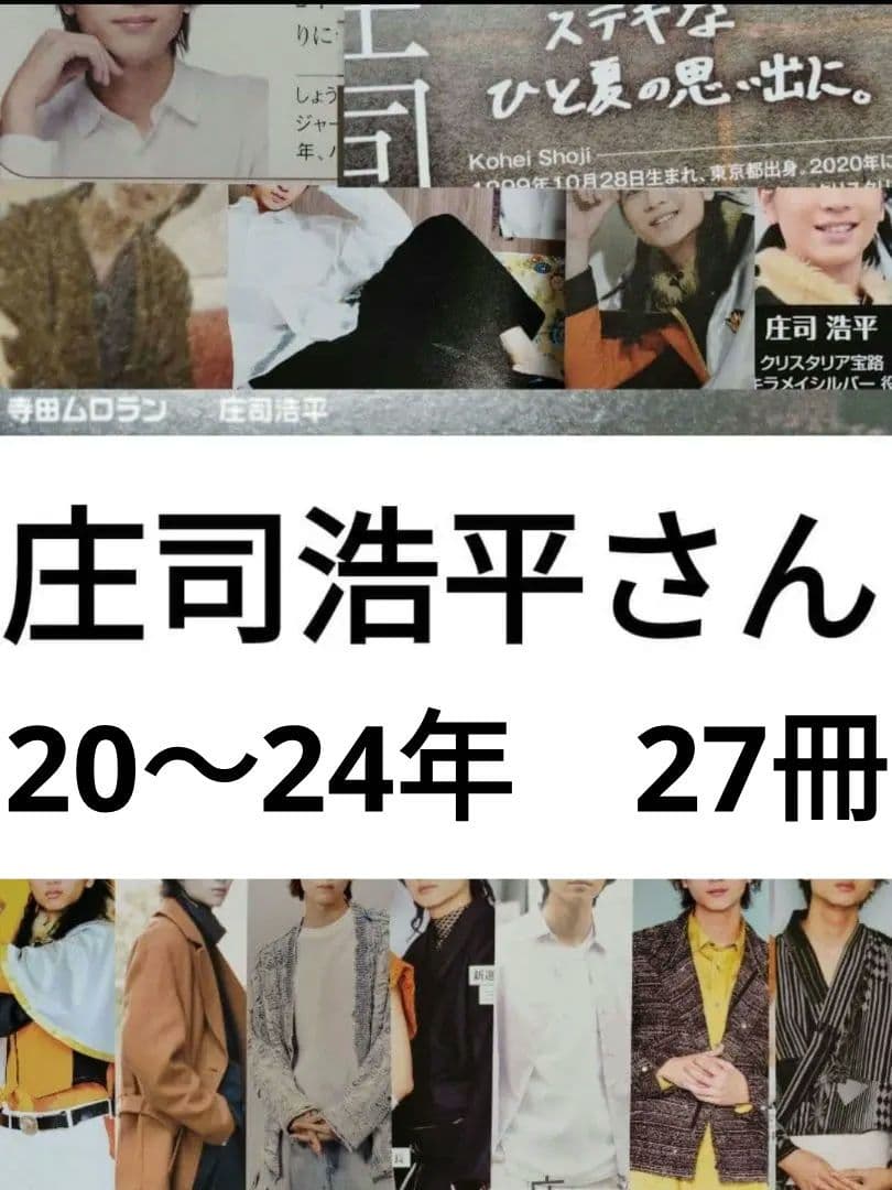 掲載誌 27冊分 庄司浩平さん 切り抜きなし ほぼ2020年〜2024年