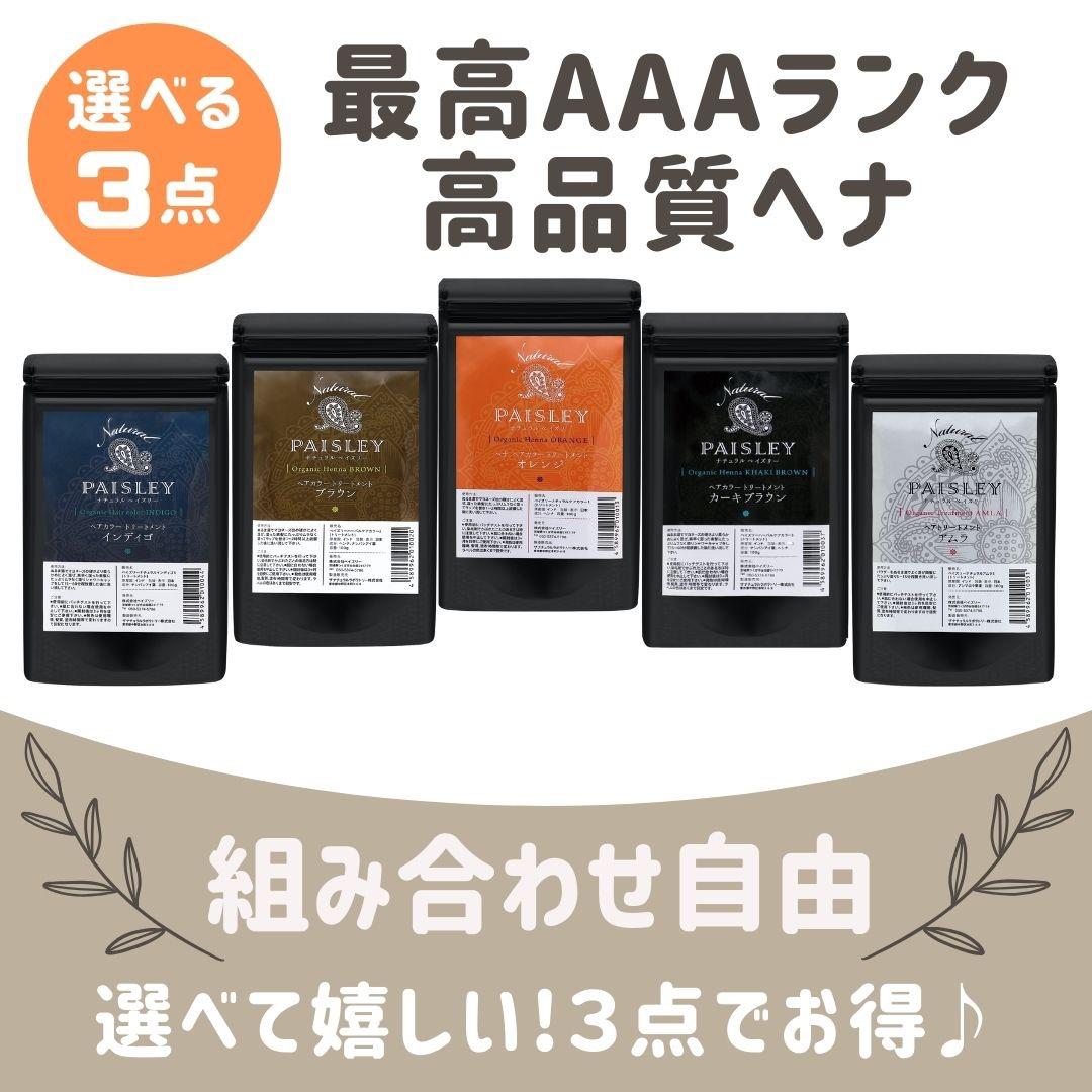 オレンジ2個、ブラウン1個【最高AAAランク高品質ヘナ】選べて嬉しい♪
