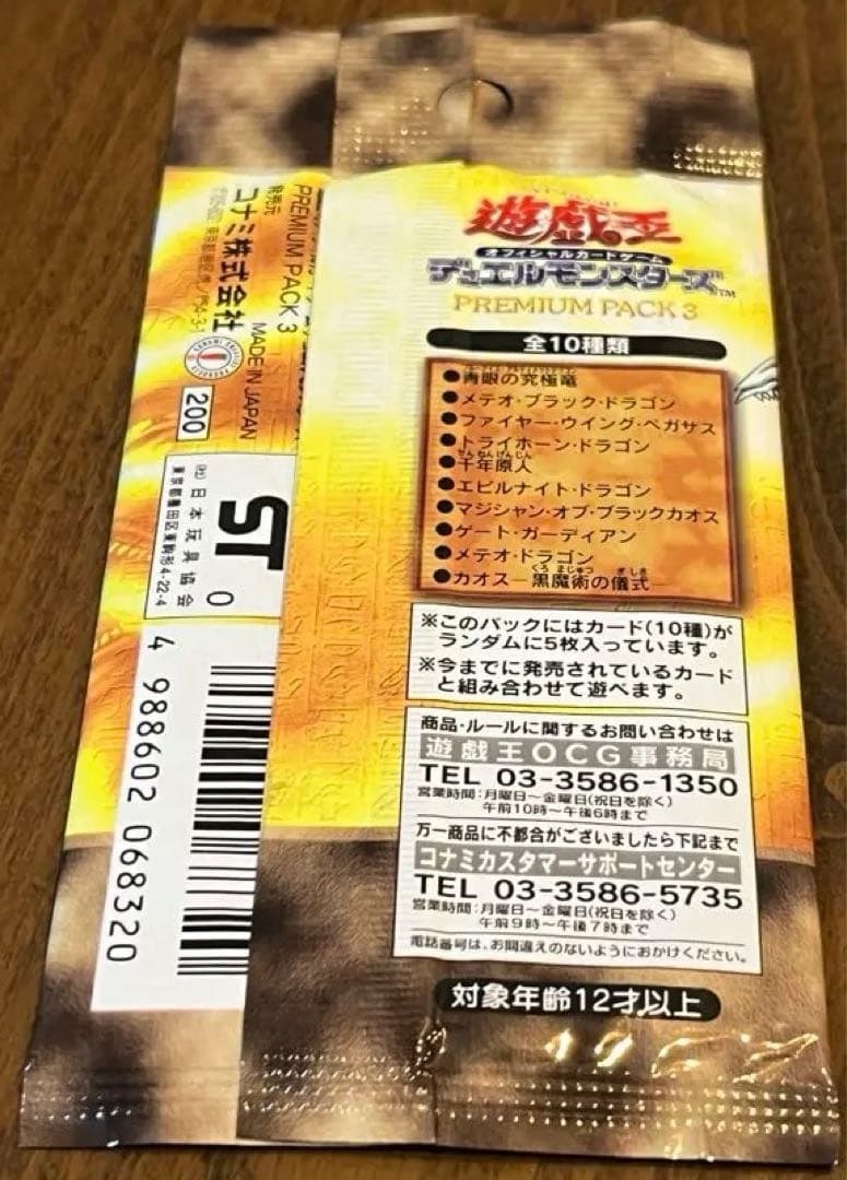 未開封　遊戯王OCG デュエルモンスターズ PREMIUM PACK 3