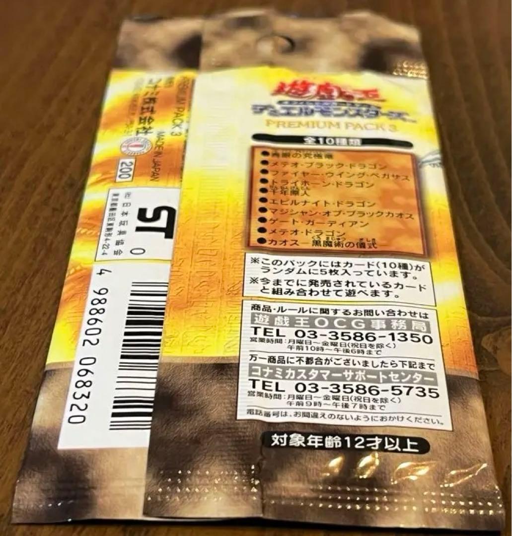 未開封　遊戯王OCG デュエルモンスターズ PREMIUM PACK 3