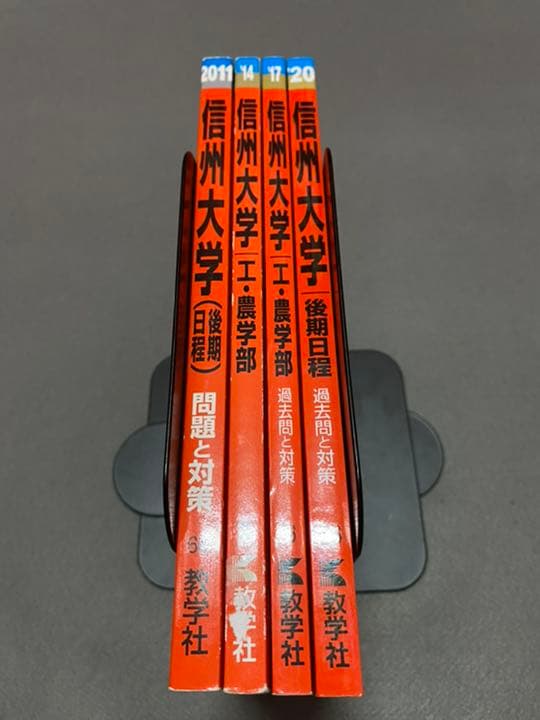 赤本　信州大学　工学部　農学部　後期日程　2009年～2019年　11年分