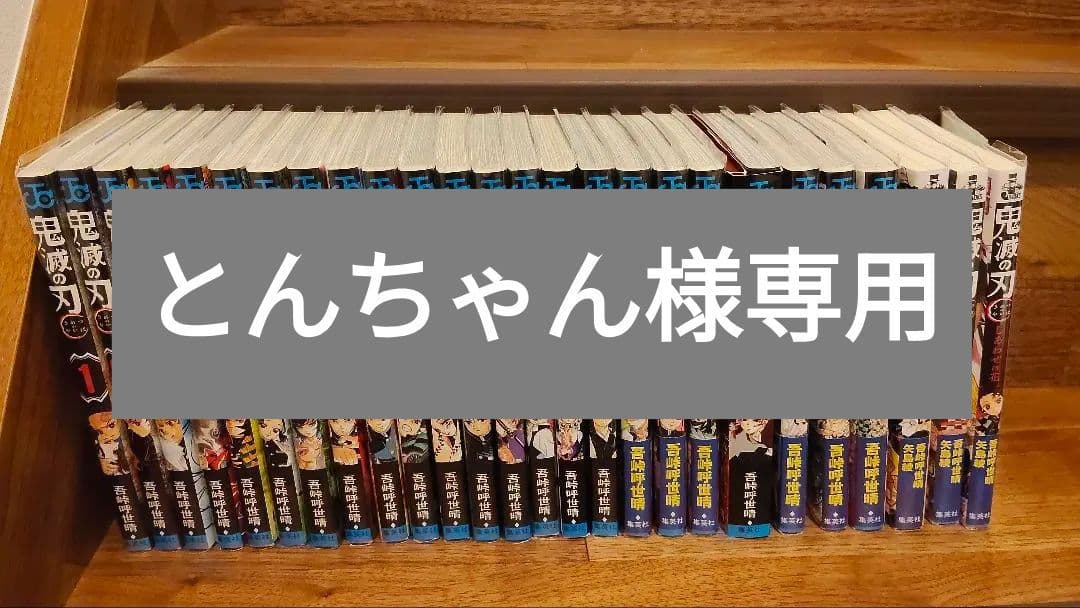 鬼滅の刃 全巻セット 1-23巻＋小説3巻