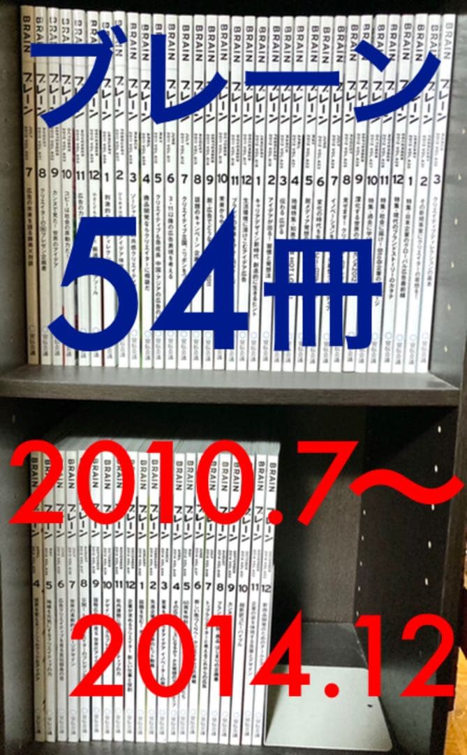 雑誌ブレーン バックナンバー54冊セット 2010.7〜2014.12