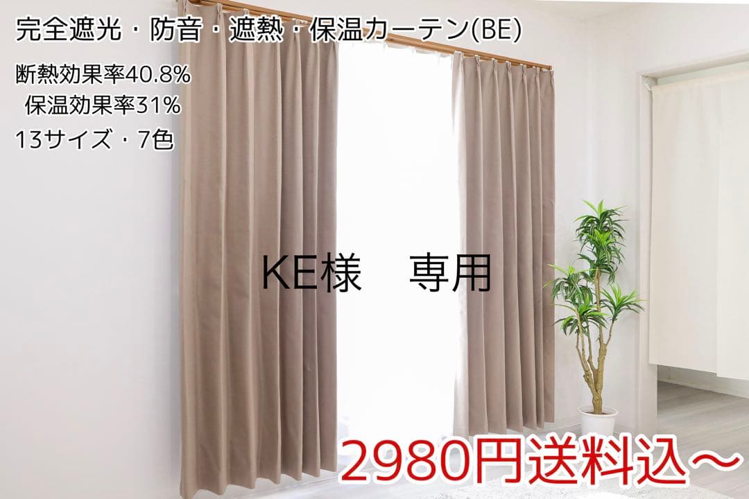 KE　完全遮光・防音・遮熱カーテン　ベージュ　3枚