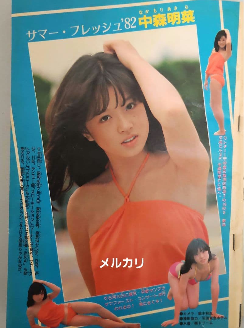 龍*神様 【貴重】週刊少年チャンピオン　デビュー初期　中森明菜　1982年36号