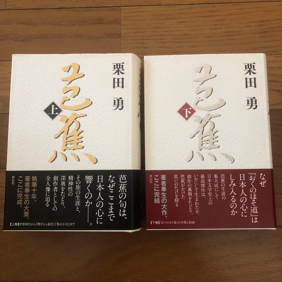 芭蕉 上、下の２冊セット