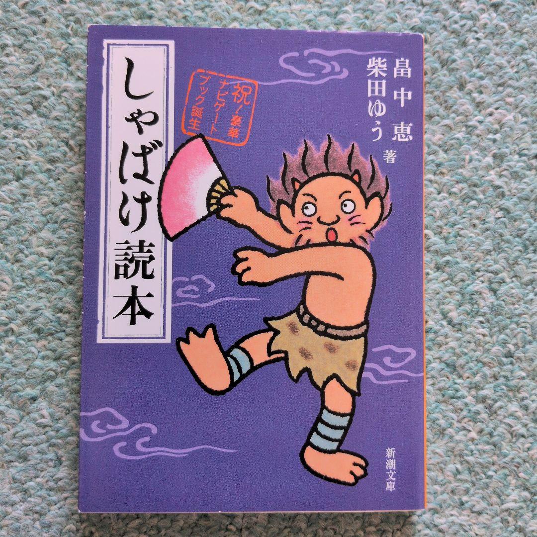畠中恵 しゃばけシリーズ 24冊セット　読本付き