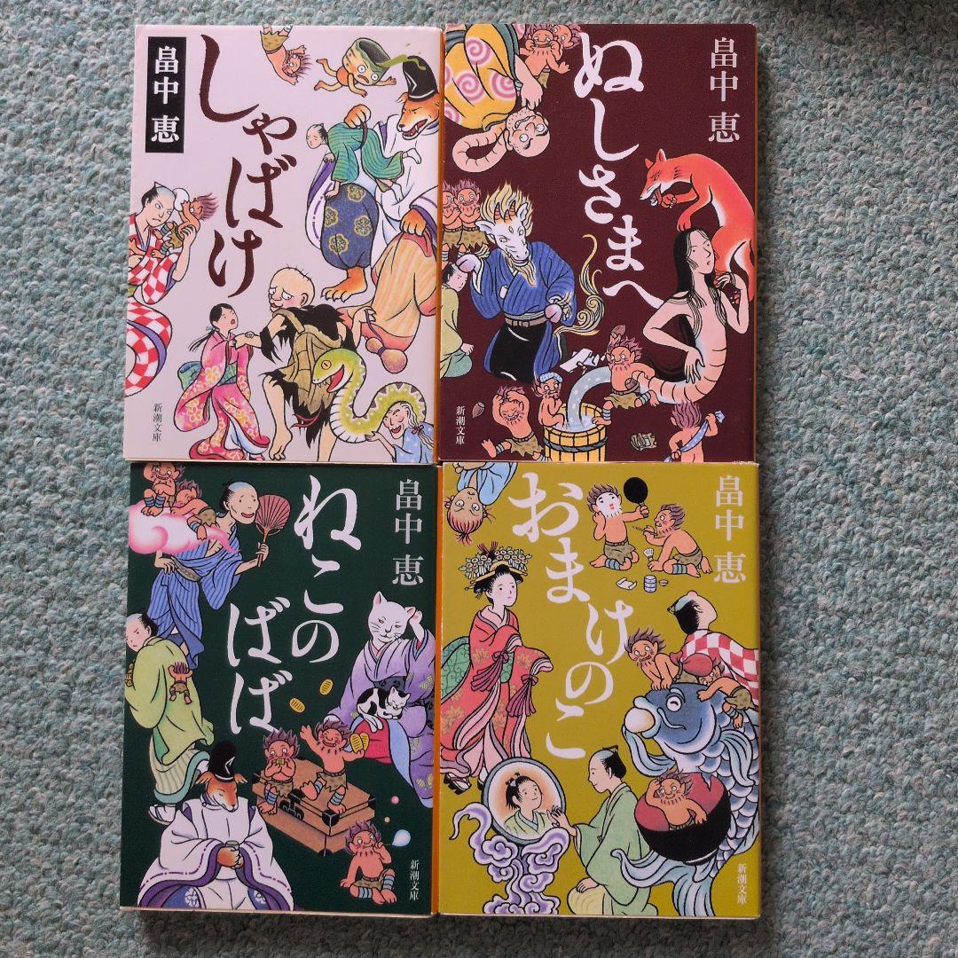 畠中恵 しゃばけシリーズ 24冊セット　読本付き
