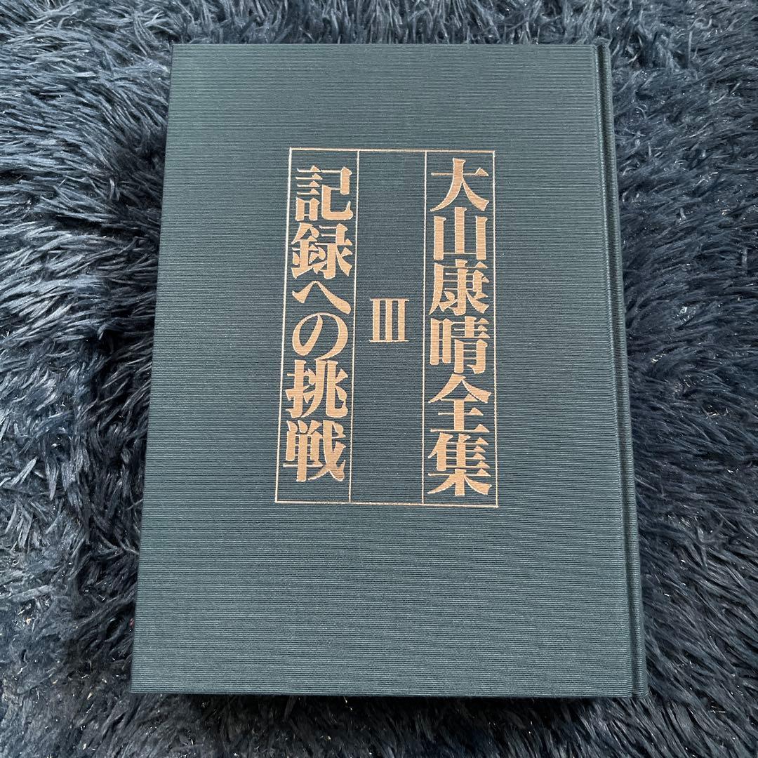 大山康晴全集　3巻セット