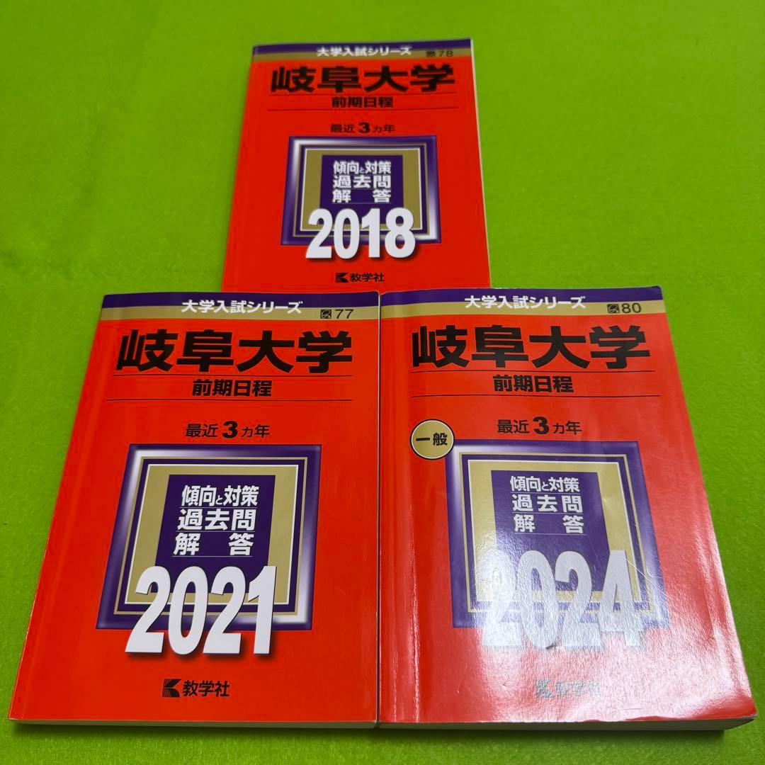 岐阜大学　前期日程　医学部　2015年～2023年　9年分　赤本