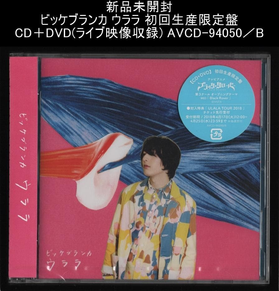 新品未開封 ビッケブランカ ウララ 初回生産限定盤 CD＋DVD ライブ映像収録