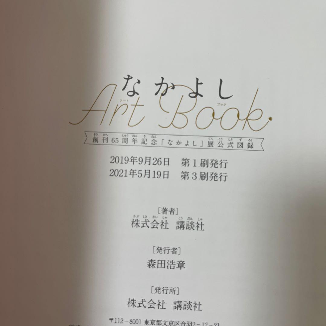 なかよし Art Book 創刊65周年記念 なかよし展 公式図録 イラスト集