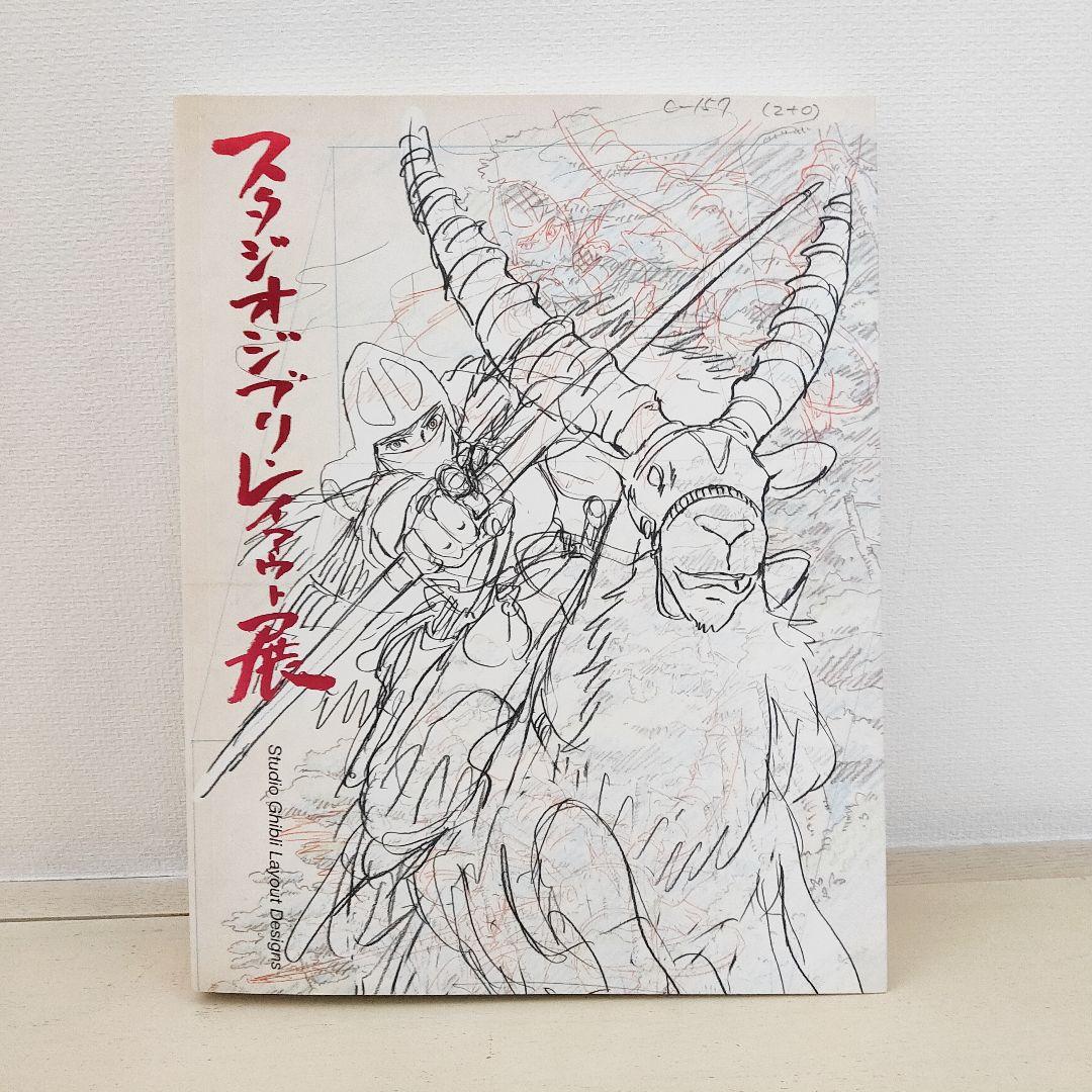 スタジオジブリ・レイアウト展 図録 2008年 カタログ アート 美術本 画集