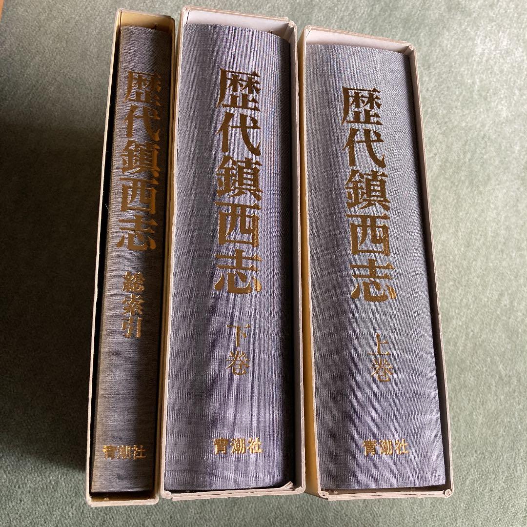 歴代鎮西志