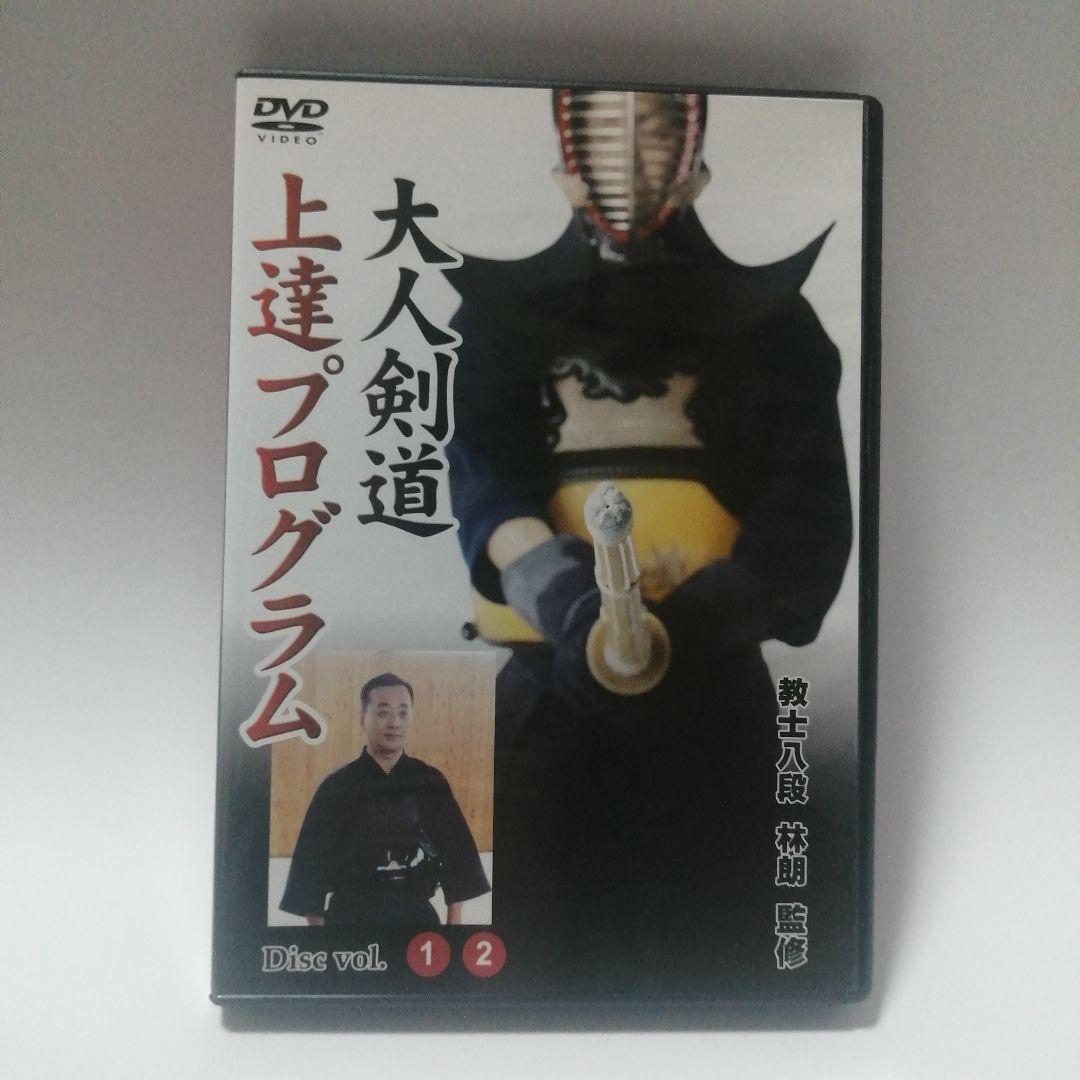 大人剣道 上達プログラム 教士八段 林朗 監修　DVD
