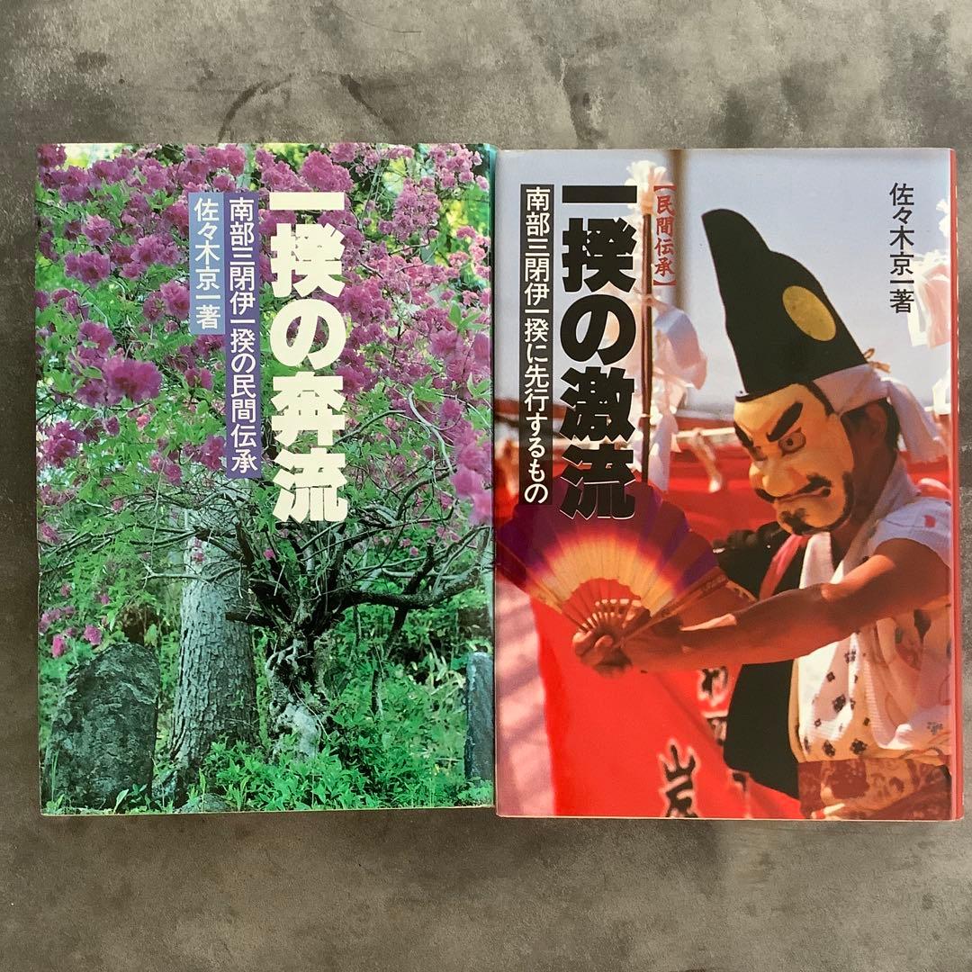 一揆の激流 民間伝承/一揆の奔流　南部三閉伊一揆の民間伝承/民衆社/佐々木京一