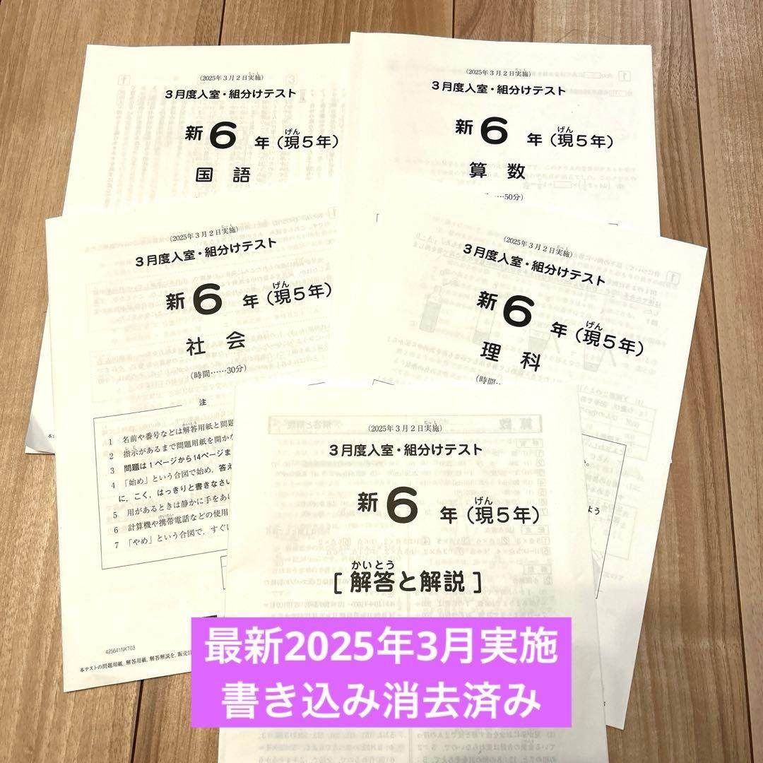 【最新】SAPIX新 6年 (現5年) 2025年3月度入室・組分けテスト