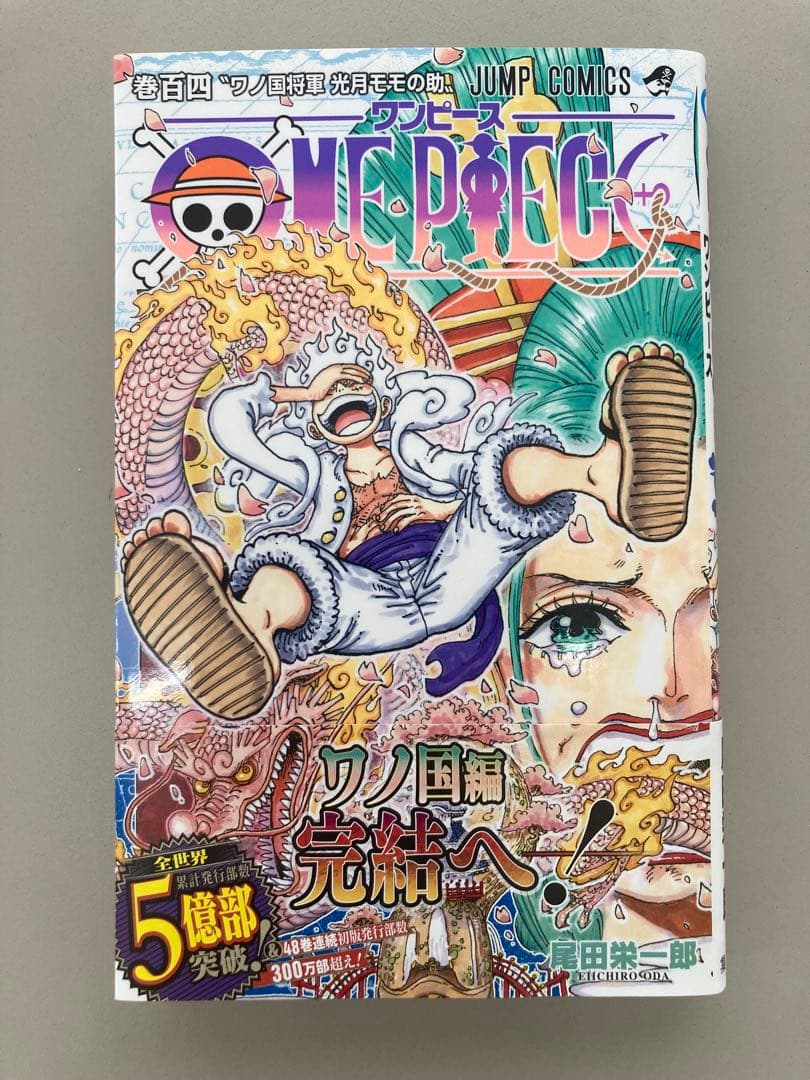 【美品】ワンピース単行本 104巻 初版 帯付き