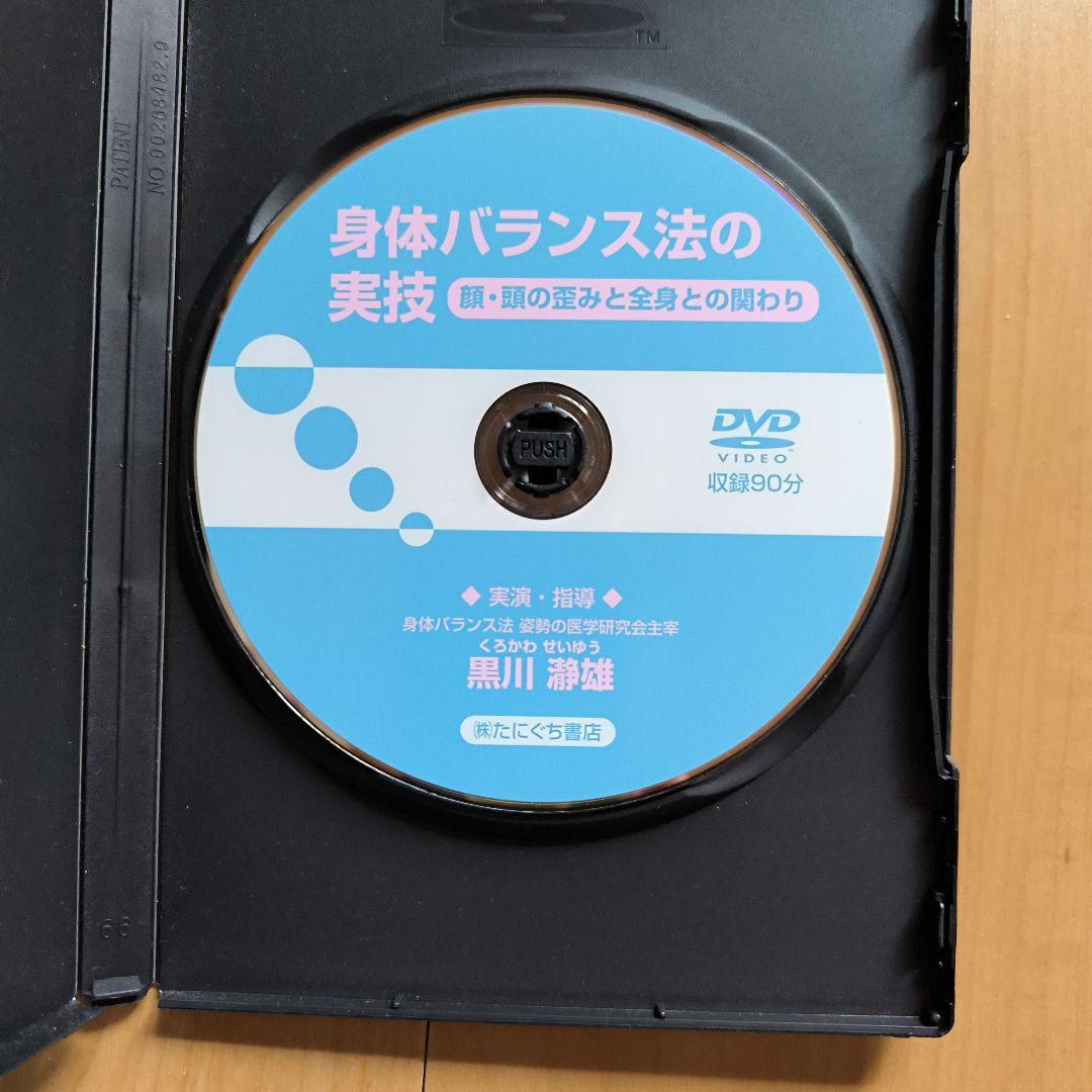 身体バランス法の実技 DVD