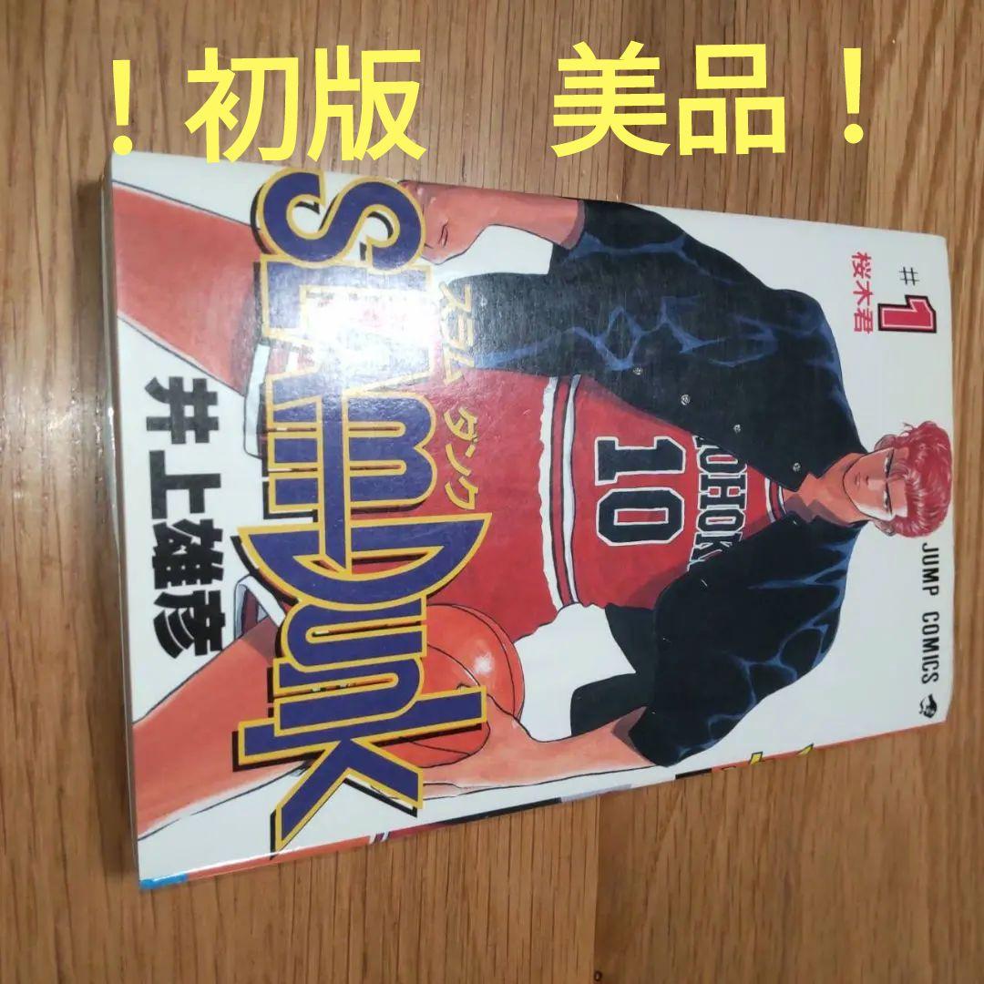 SLAM DUNK #1 井上雄彦　1巻　初版　美品　スラムダンク