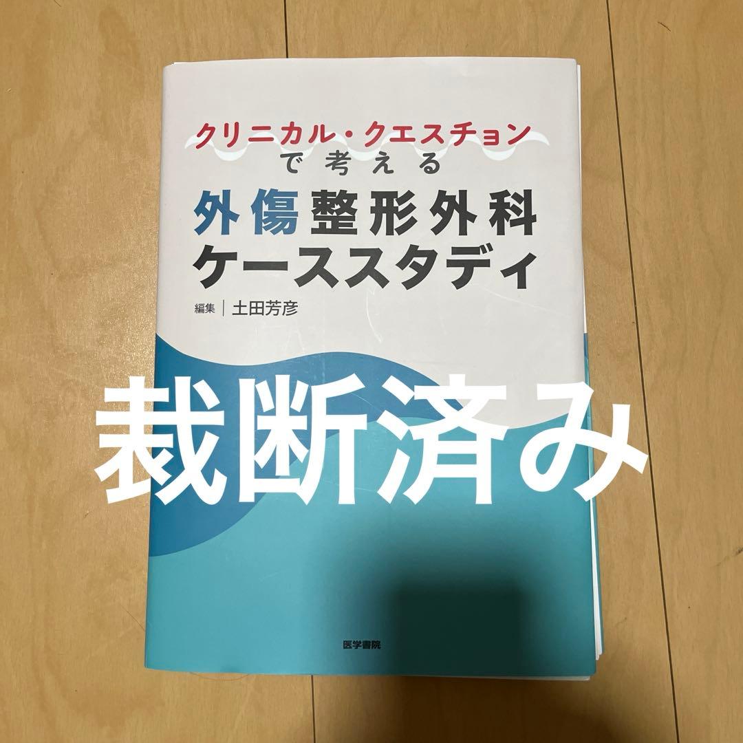 【裁断】クリニカル・クエスチョンで考える外傷整形外科ケーススタディ