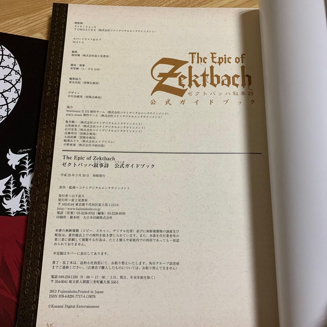 ゼクトバッハ叙事詩 公式ガイドブック