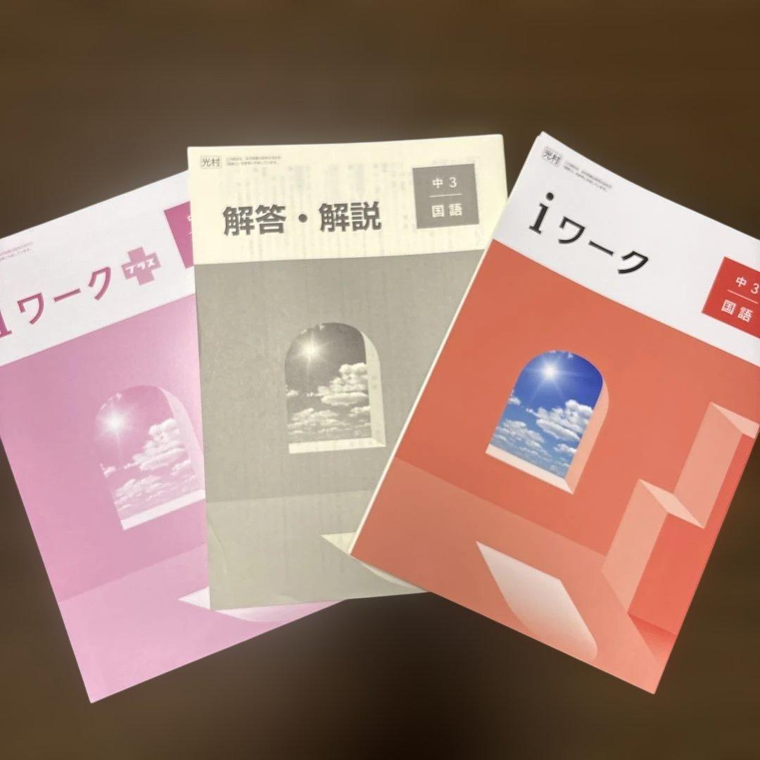 iワーク　中3 4教科セット　新品未使用