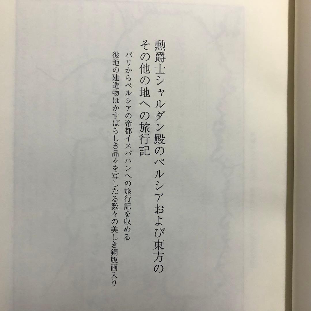 【絶版・希少】ペルシア紀行　シャルダン　17・18世紀大旅行記叢書　初版