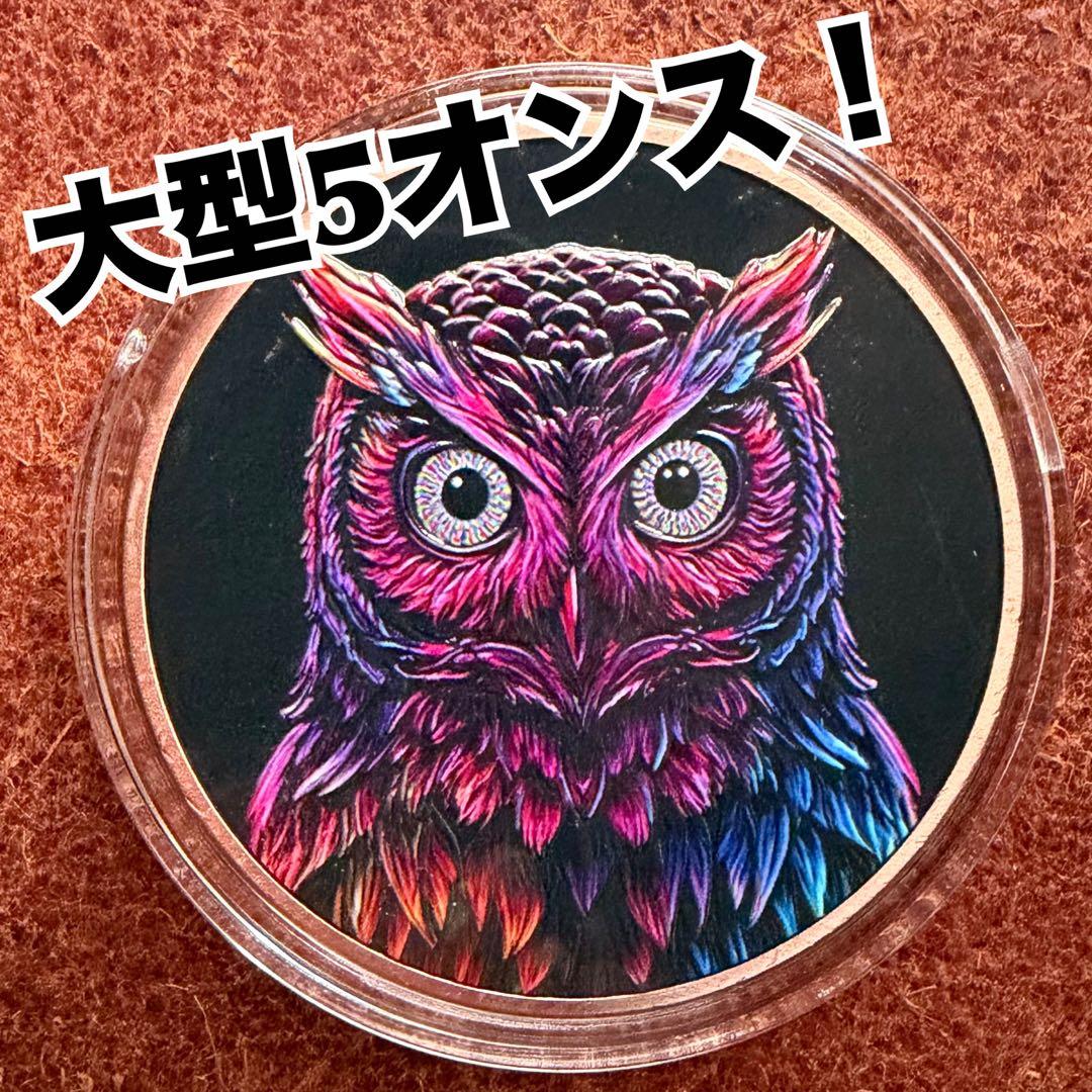 大型5オンス☆カラー銅貨  梟 フクロウ 純銅 コレクション メダル
