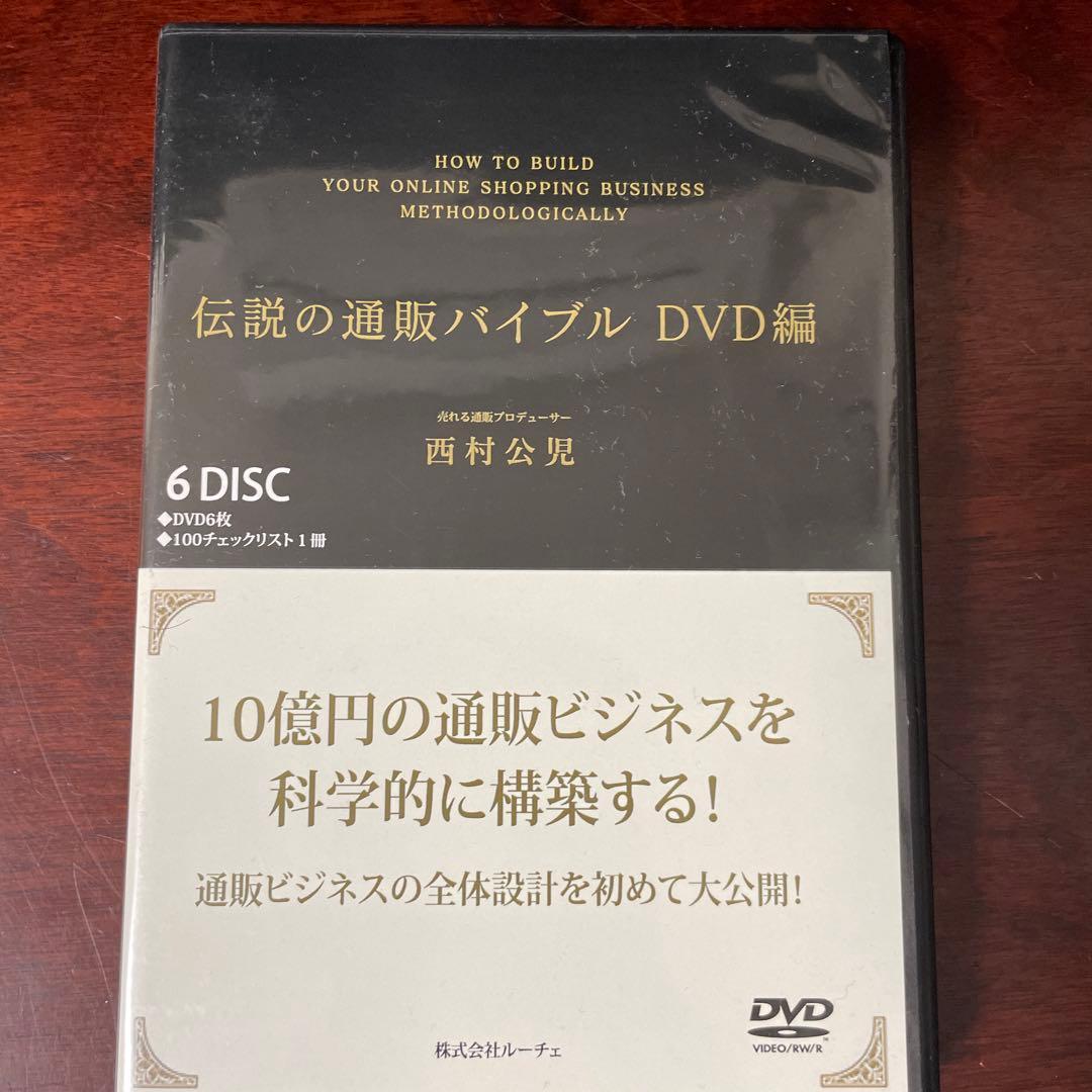 伝説の通販バイブル 【DVD6枚、CD6枚】