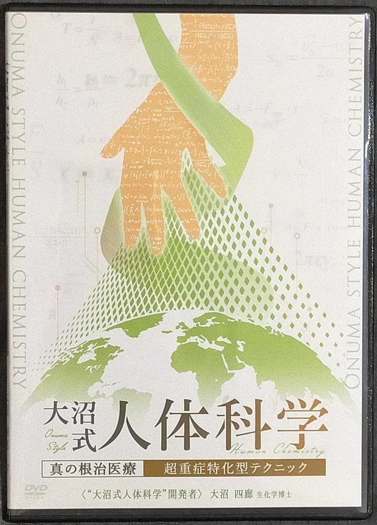 K*N様 大沼式人体科学 真の根治医療 大沼四廊