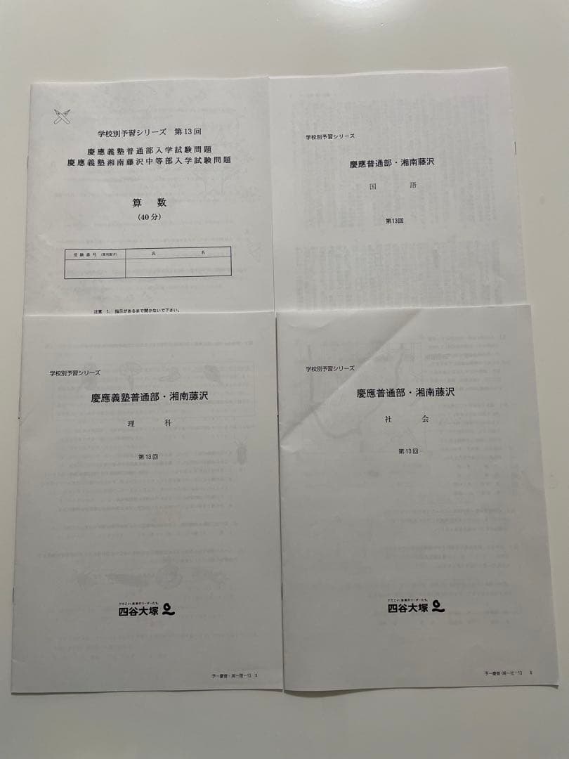四谷大塚　慶應普通部、湘南藤沢中等部コース　実戦テスト7回分　中学受験