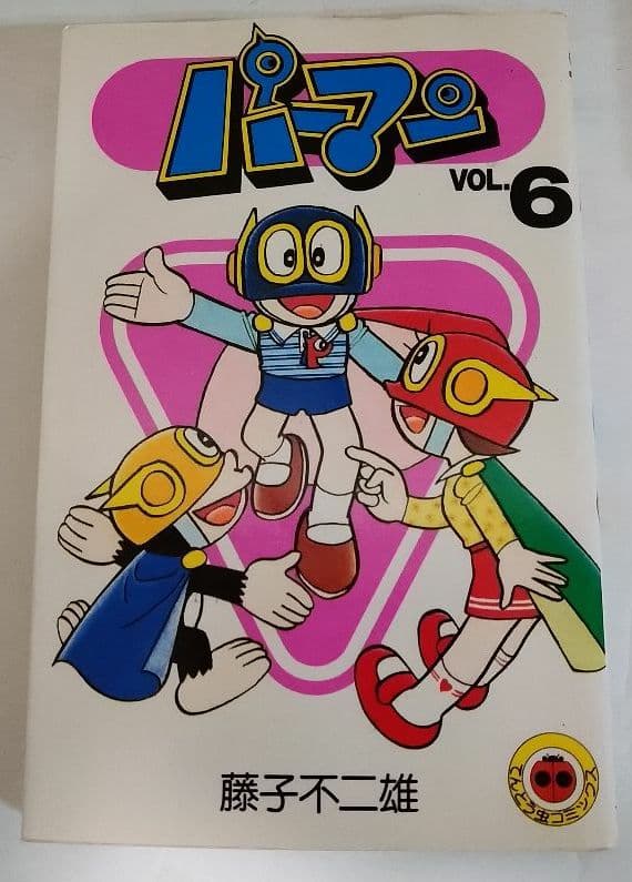 【全初版】パーマン１８冊